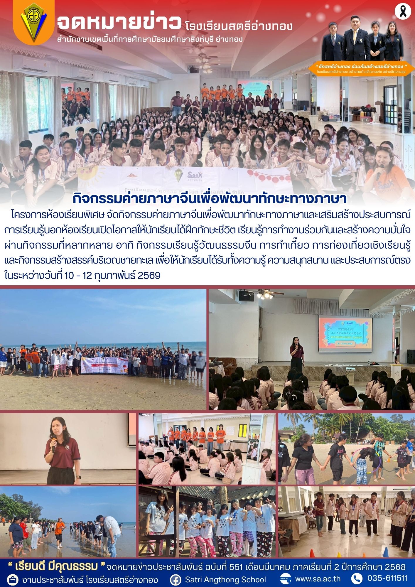 ฉบับที่ 551 กิจกรรมค่ายภาษาจีนเพื่อพัฒนาทักษะทางภาษาฯ